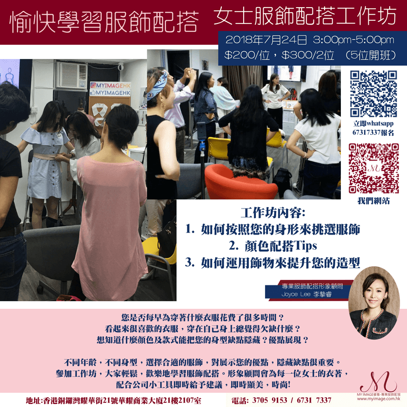 24/07/2018 女士服飾配搭工作坊