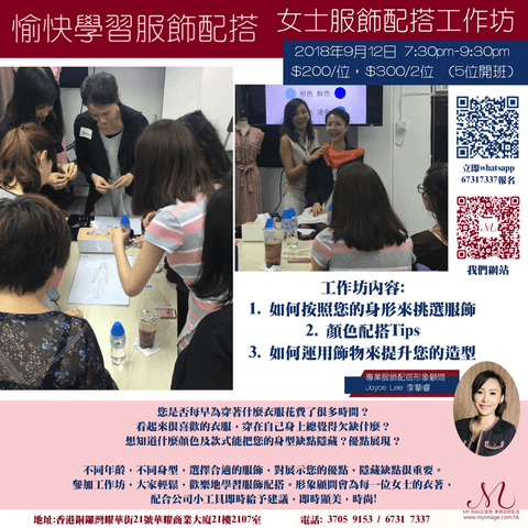 12/09/2018 女士服飾配搭工作坊 My Image Consultancy