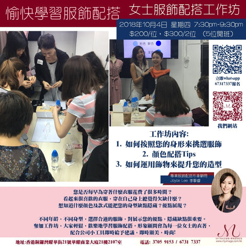 04/10/2018 女士服飾配搭工作坊 My Image Consultancy