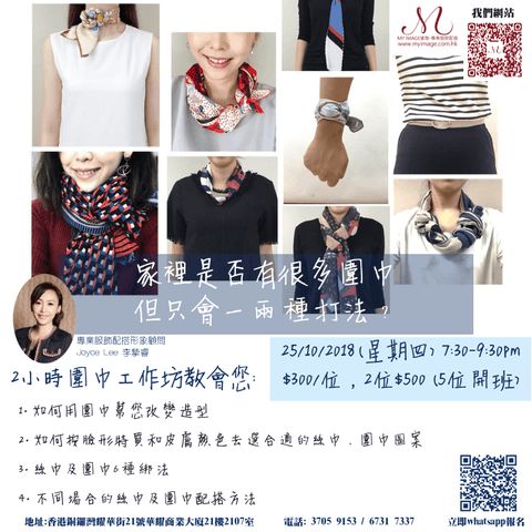 25/10/2018 圍巾工作坊 My Image Consultancy