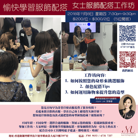 08/11/2018 女士穿衣配搭工作坊 My Image Consultancy