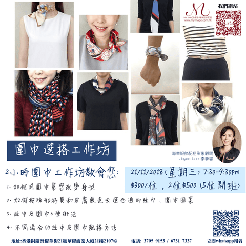 21/11/2018 圍巾工作坊 My Image Consultancy