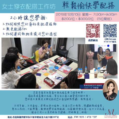 10/12/2018 女士穿衣配搭工作坊 My Image Consultancy