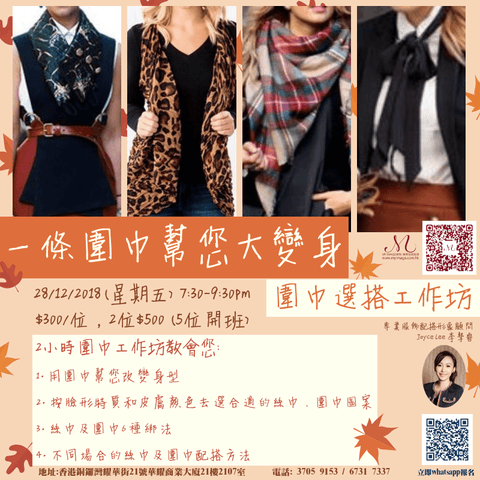 28/12/2018 圍巾選搭工作坊 My Image Consultancy