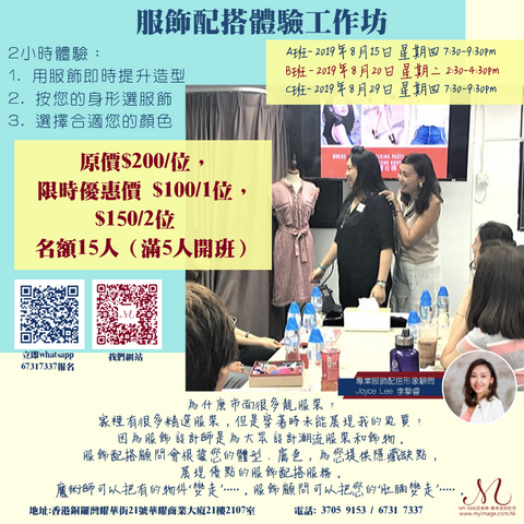 08/2019 服飾配搭體驗工作坊 My Image Consultancy