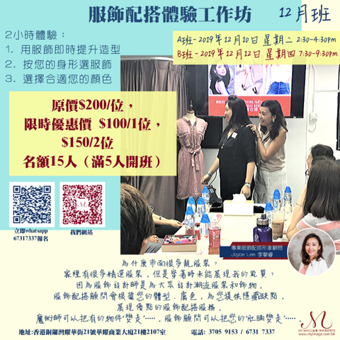 12/2019 服飾配搭體驗工作坊 My Image Consultancy