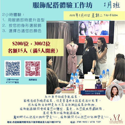 01/2020 服飾配搭體驗工作坊 My Image Consultancy