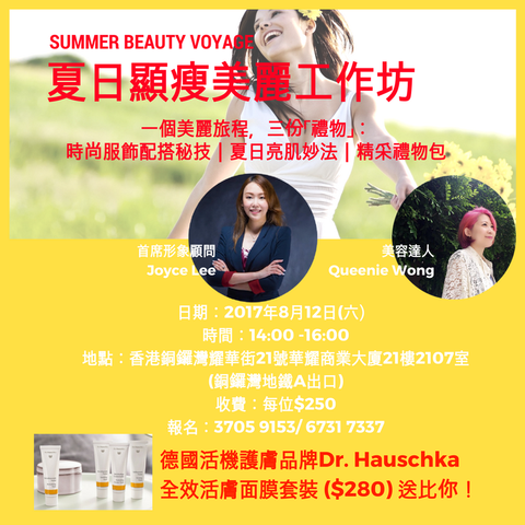 12/8 夏日顯瘦美麗工作坊 My Image Consultancy