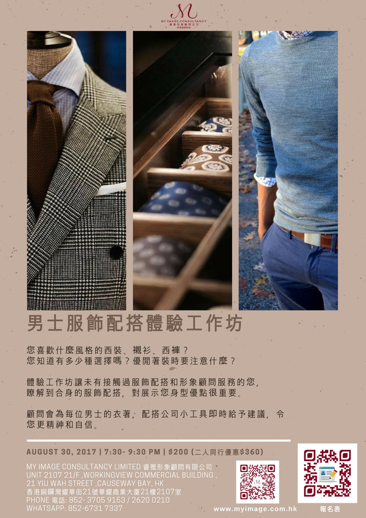 30/8/2017 男士服飾配搭體驗工作坊