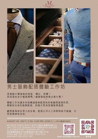 30/8/2017 男士服飾配搭體驗工作坊 My Image Consultancy