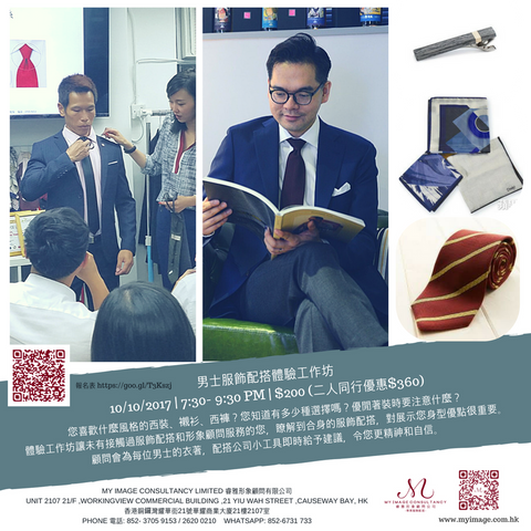 10/10/2017 男士服飾配搭體驗工作坊 My Image Consultancy