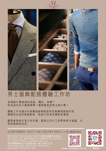 14/09/2017 男士服飾配搭體驗工作坊 My Image Consultancy