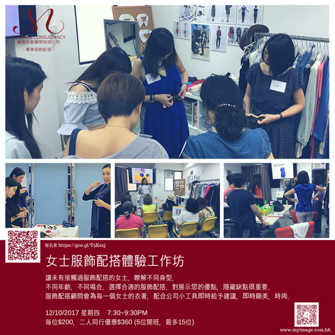 12/10/2017 女士服飾配搭體驗工作坊 My Image Consultancy