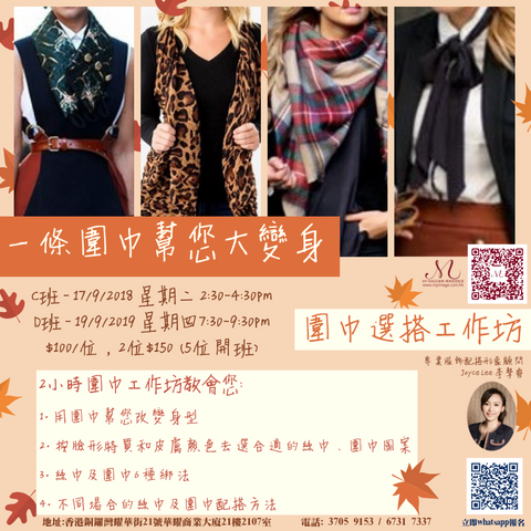 09/2019 圍巾選搭工作坊 My Image Consultancy