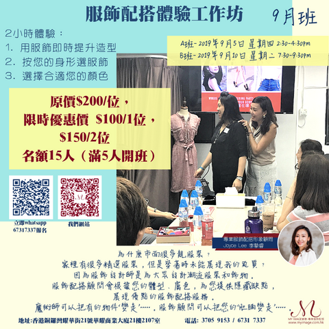 09/2019 服飾配搭體驗工作坊 My Image Consultancy