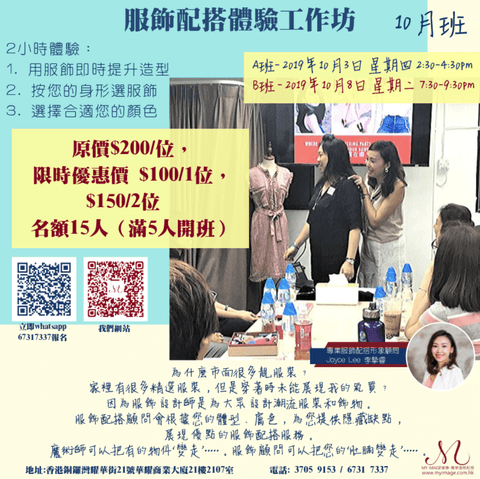 10/2019 服飾配搭體驗工作坊 My Image Consultancy