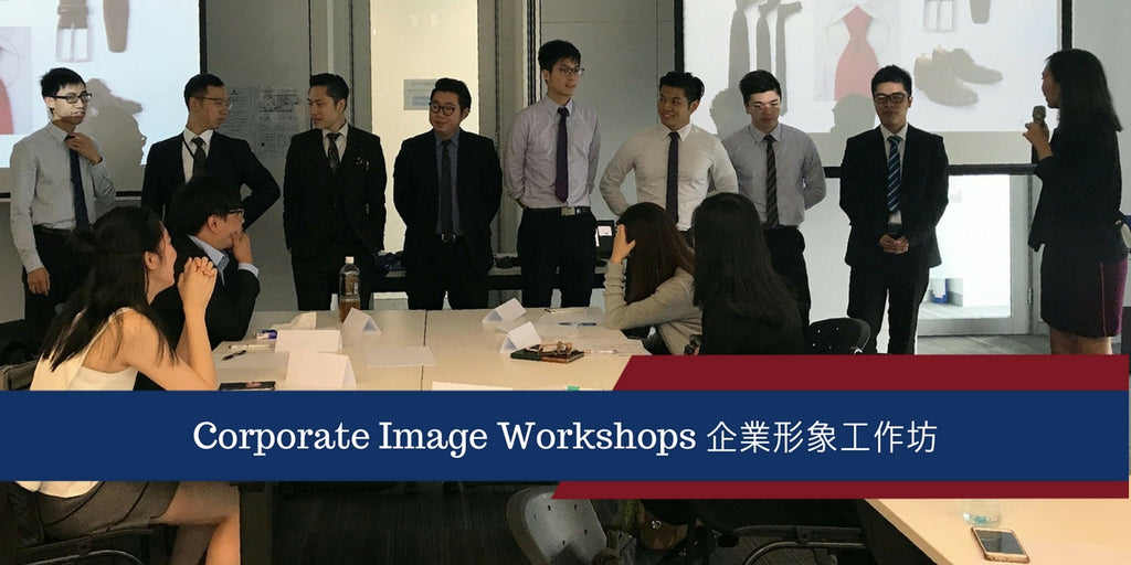 Corporate Image Workshops 公司形象工作坊 企業形象工作坊 - My Image Consultancy 睿雅形象顧問
