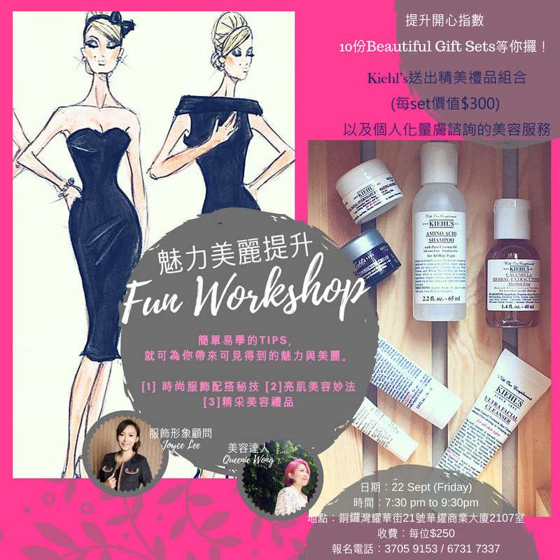 22/09/2017 魅力美麗提升 Fun Workshop