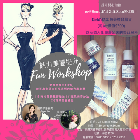 22/09/2017 魅力美麗提升 Fun Workshop My Image Consultancy