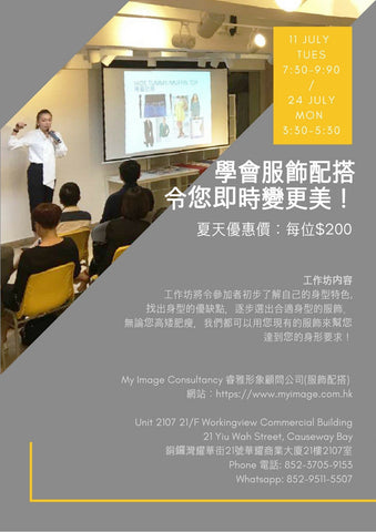 11/7 、24/7 學會服飾配搭令您即時變更美！ My Image Consultancy