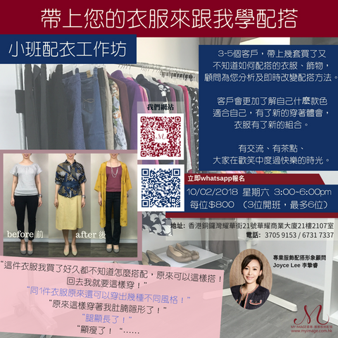 10/02/2018 小班配衣工作坊 My Image Consultancy