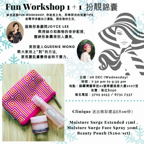 06/12/2017 Fun Workshop 之1 + 1 扮靚錦囊 My Image Consultancy