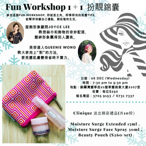 06/12/2017 Fun Workshop 之1 + 1 扮靚錦囊