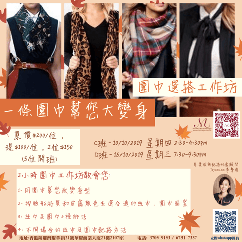 10/2019 圍巾選搭工作坊 My Image Consultancy