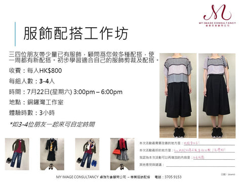 22/7 服飾配搭工作坊 My Image Consultancy