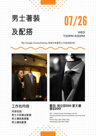 26/7 男士著裝及配搭 My Image Consultancy